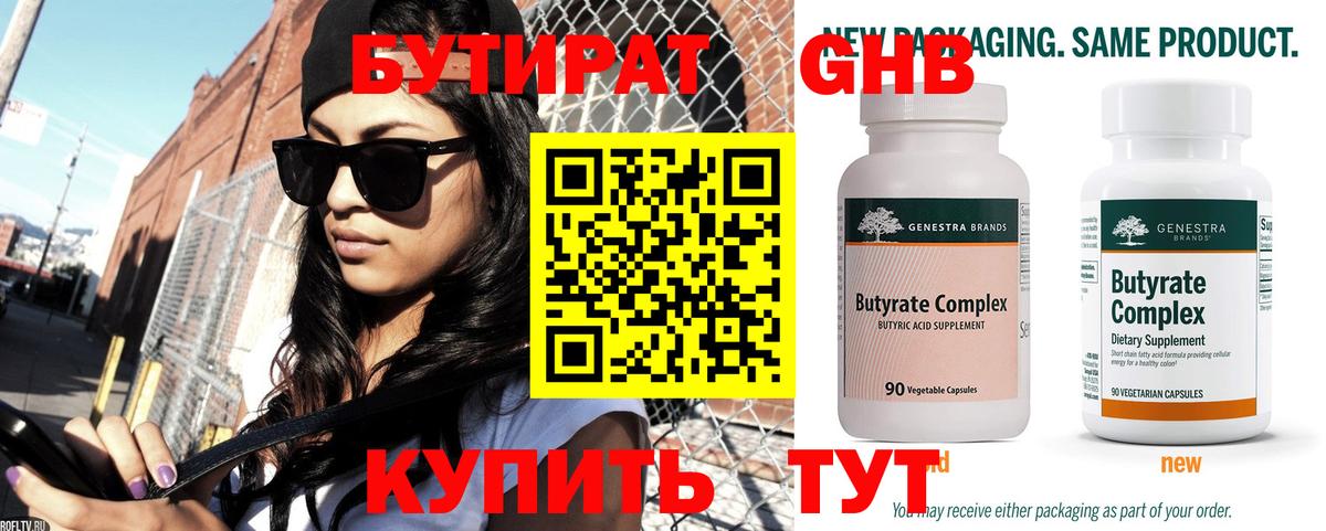 БУТИРАТ  БУТИРАТ 1.4BDO  Вход с VPN  Нижневартовск 
