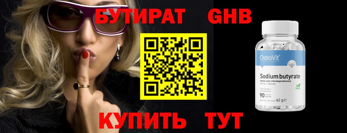 БУТИРАТ Butirat  БУТИРАТ  Нижневартовск 