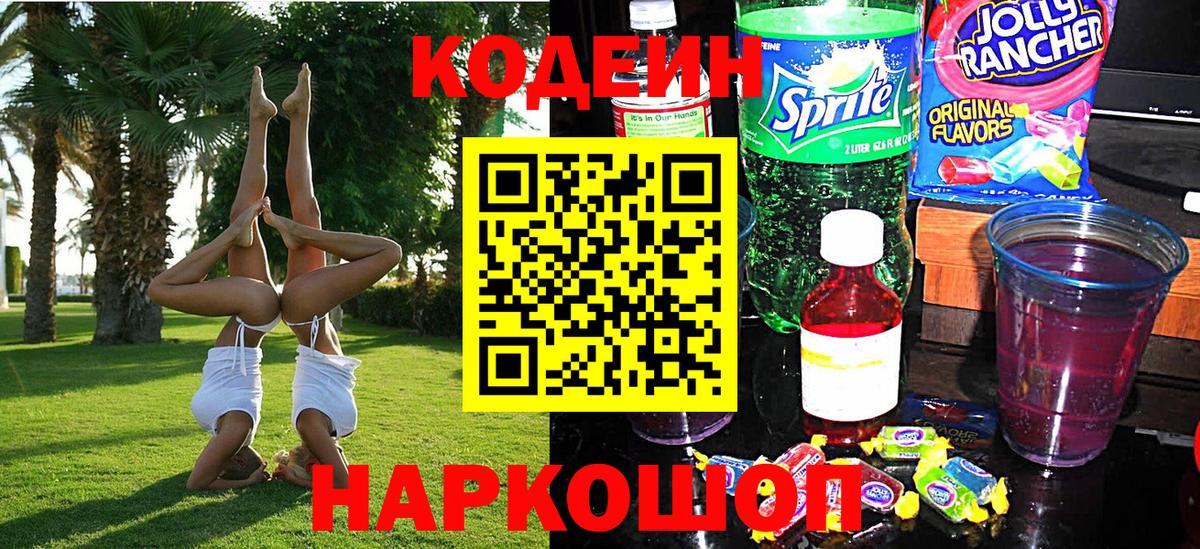 Кодеиновый сироп Lean Purple Drank Нижневартовск